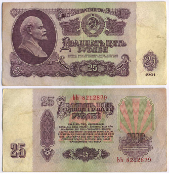 СССР 25 РУБЛЕЙ 1961 ВТОРОЙ ВЫПУСК, ЕСТЬ СВЕЧЕНИЕ В УЛЬТРАФИОЛЕТЕ Pick 234b, Сергеев 5b 8518-2-2-1