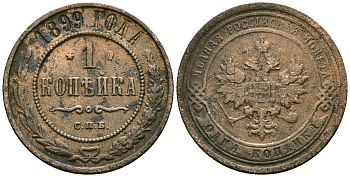 Россия 1 копейка 1899 СПБ, Николай II (1894-1917) Биткин 304 медь 4171-1254