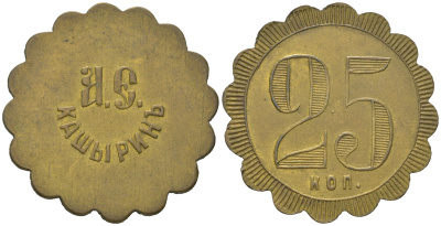 Россия, Трактир А.Е.Кашырина 25 копеек ND Тункель 291 латунь 633-125