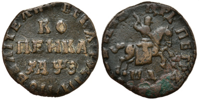 РОССИЯ 1 КОПЕЙКА 1707 МД, ЦАРЬ ПЕТР АЛЕКСЕЕВИЧ (ВЕЛИКИЙ) (1689-1725) Биткин № 3314 медь 00-00