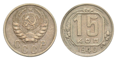 СССР 15 копеек 1940 Y 110 медно-никель 4649-161