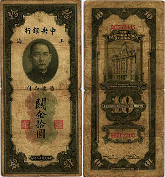 КИТАЙ 10 ТАМОЖЕННЫХ ЕДИНИЦ ЗОЛОТОМ 1930 AMERICAN BANK NOTE COMPANY Pick 327 бумага 7205-1-2