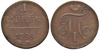 Россия 1 копейка 1799 ЕМ, Павел I (1796-1801), Екатеринбургский монетный двор Биткин 123 медь 1099-5-23