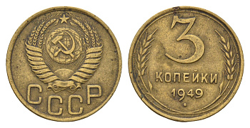 СССР 3 копейки 1949 Y 114 алюминиевая бронза 216-922