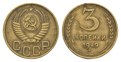 СССР 3 копейки 1949 Y 114 алюминиевая бронза 216-922