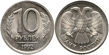 РОССИЯ 10 РУБЛЕЙ 1992 ЛМД KM 313, Федорин 1 медно-никель UNC 117-733