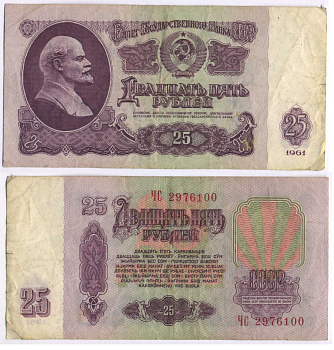 СССР 25 РУБЛЕЙ 1961 ВТОРОЙ ВЫПУСК, ЕСТЬ СВЕЧЕНИЕ В УЛЬТРАФИОЛЕТЕ Pick 234b, Сергеев 5b 3295-8-3-1