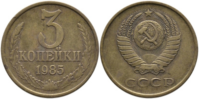 СССР 3 КОПЕЙКИ 1985 Федорин 201 KM 128a алюминиевая бронза 95-1216