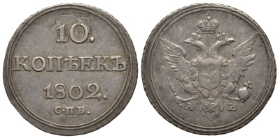 Россия 10 копеек 1802 СПБ-АИ, Александр I (1801-1825) KM 119, Биткин 60R серебро XF 10-015-55