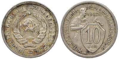 СССР 10 копеек 1932 Федорин 54, пять стеблей KM 95 медно-никель 71-141