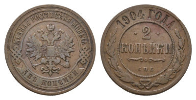 Россия 2 копейки 1904 СПБ, Николай II (1894-1917) Биткин 234 медь 217-557