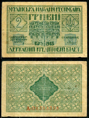 Украинская Народная Республика 2 гривны 1918 серия А, Державний кредитовий бiлет, фон желтоватый Pick 20, Кардаков К5.1.19, Рябченко 13121  бумага   438-54-2-1