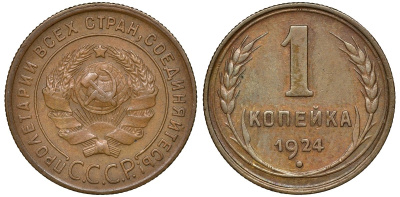 СССР 1 копейка 1924 Федорин 4 медь 4044-614