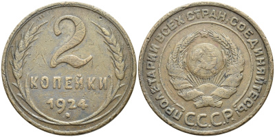 СССР 2 КОПЕЙКИ 1924 ГУРТ ГЛАДКИЙ KM 77, Федорин 2 медь 00-00