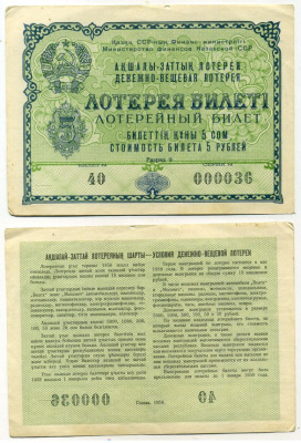 Казахская ССР 5 рублей 1958 денежно-вещевая лотерея бумага 8615-67-2-2