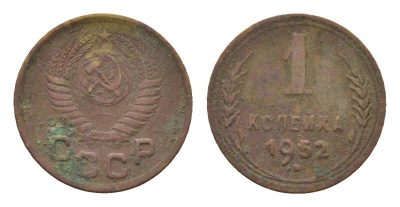 СССР 1 копейка 1952 Y 112 алюминиевая бронза 4152-212