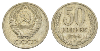 СССР 50 копеек 1969 Y 133a.2 медь цинк нкиель 4171-157