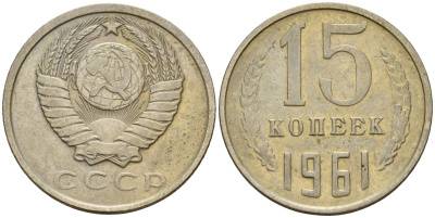 СССР 15 копеек 1961 Федорин 131 медно-никель 4597-552