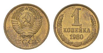 СССР 1 копейка 1980 Y 126a латунь aUNC 4684-463