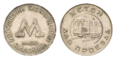 СССР жетон для проезда 1955 Московский метрополитен (Москва, метро) медно-никель 3955-754
