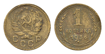 СССР 1 копейка 1936 Y 98 алюминиевая бронза 4392-847