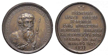 РОССИЯ МЕДАЛЬ 1770 - ые ВЕЛИКИЙ КНЯЗЬ ВСЕВОЛОД I, ЯРОСЛАВИЧ (1078-1093) Дьяков 1615 R1 бронза 1072-5-63