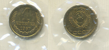 СССР 1 копейка 1967 наборная, пять стеблей, вторые колосья с остями, Федорин 145, KM 126а латунь BUNC 417-121