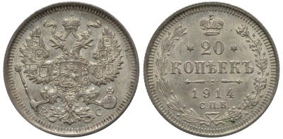 РОССИЯ 20 КОПЕЕК 1914 СПБ-ВС, НИКОЛАЙ II (1896-1917) Биткин 116 серебро UNC 51-2221