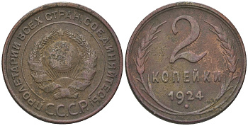 СССР 2 копейки 1924 гурт рубчатый KM 77 медь 4150-417