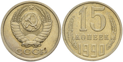 СССР 15 копеек 1990 Федорин 148 медно-никель 4597-727