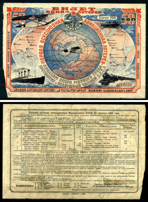 СССР 50 копеек 1926 АВИАХИМ, первая всесоюзная авиационная лотерея бумага 437-23-2