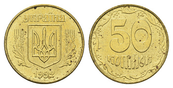 Украина 50 копеек 1992 KM 3.3a латунь aUNC 4666-113
