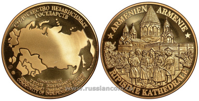 Содружество Независимых Государств медаль 1992 Армения, церковь святой Рипсиме, вес около 26 гр, диаметр 40 мм, гурт рубчатый нордик голд 5-3-1-135